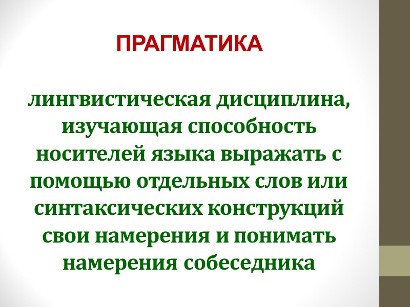 ПРАГМАТИКА   лингвистическая дисциплина, изучающая способность носителей языка выражать с помощью отдельных слов